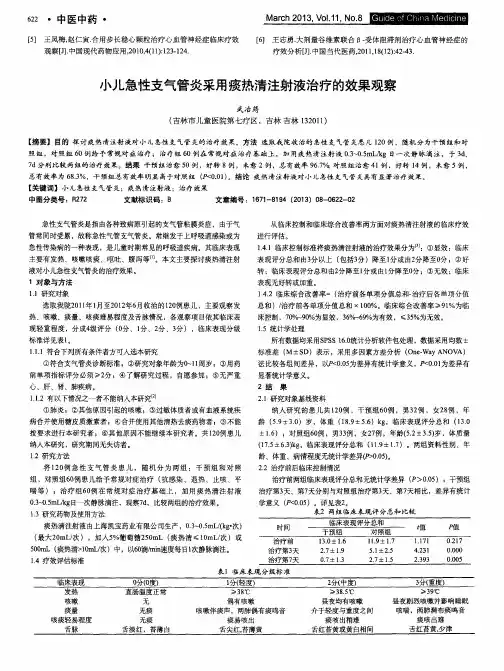 小儿急性支气管炎采用痰热清注射液治疗的效果观察