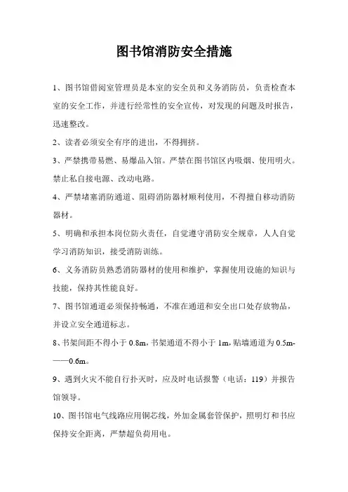 图书馆消防安全措施