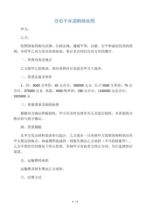 沙石子水泥购销合同
