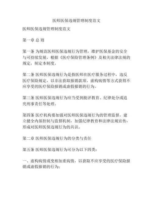 医师医保违规管理制度范文