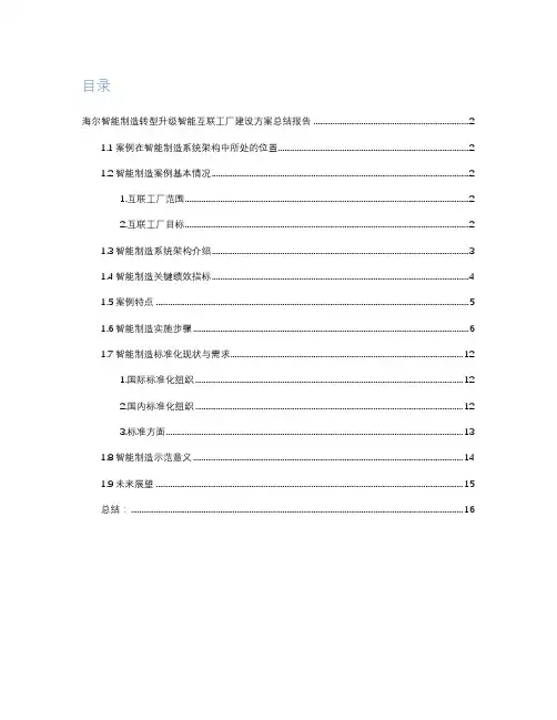 海尔智能制造转型升级智能互联工厂建设方案总结报告