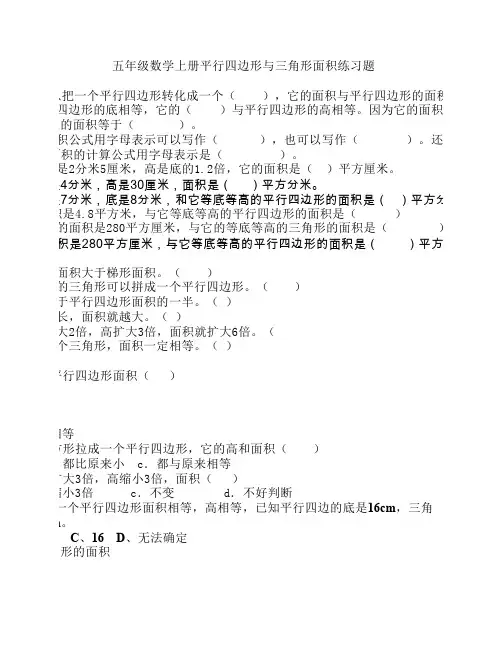 人教版五年级数学上册平行四边形与三角形面积练习题