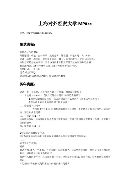 上海对外经贸大学MPAcc复试流程及历年真题