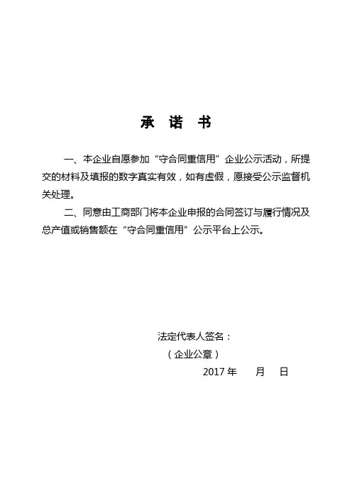 广东省守合同重信用企业公示活动申请承诺书