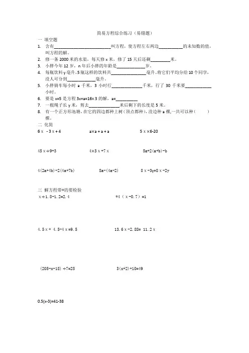 (完整版)第四单元简易方程易错题综合练习