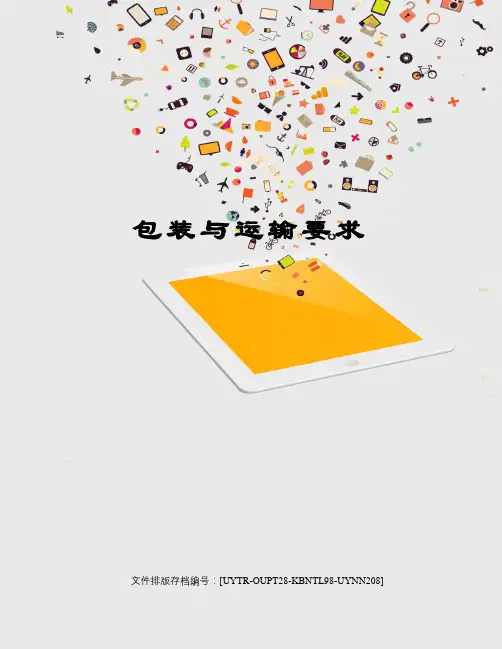 包装与运输要求