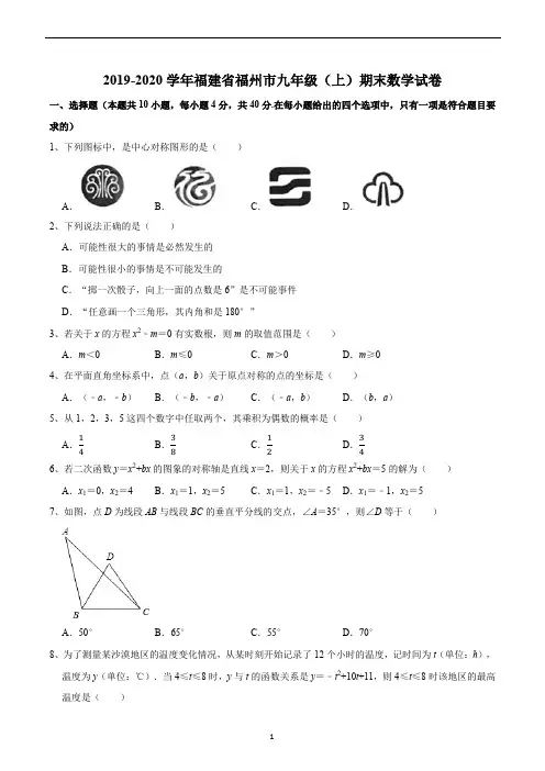 2019-2020学年福建省福州市九年级(上)期末数学试卷