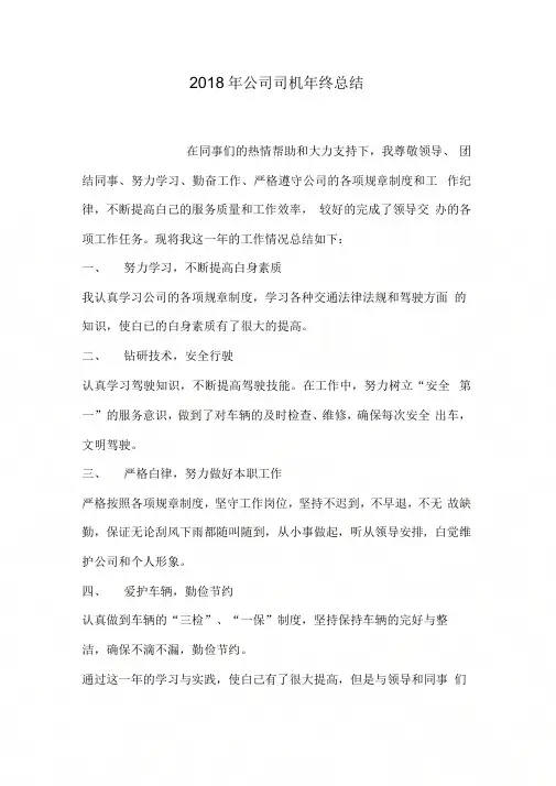 2018年公司司机年终总结