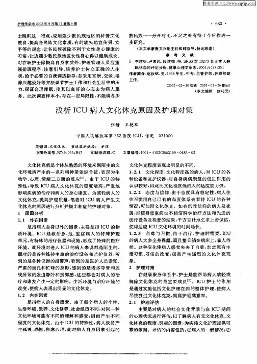 浅析ICU病人文化休克原因及护理对策