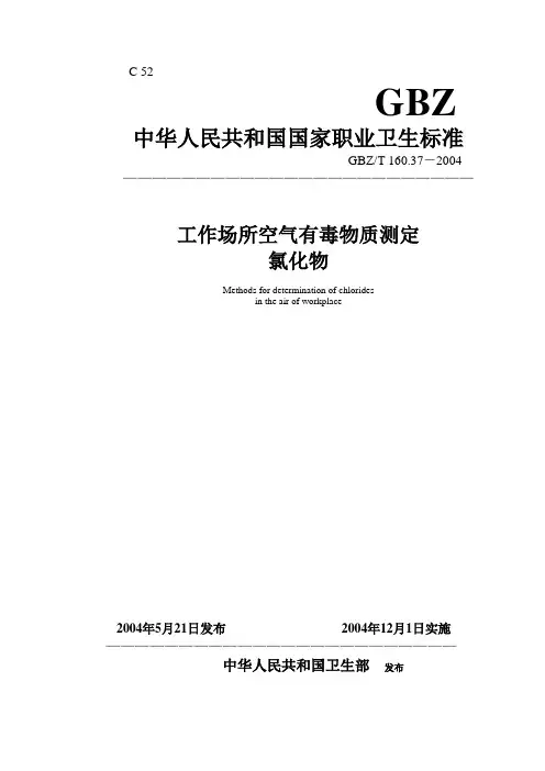 工作场所空气有毒物质测定氯化物