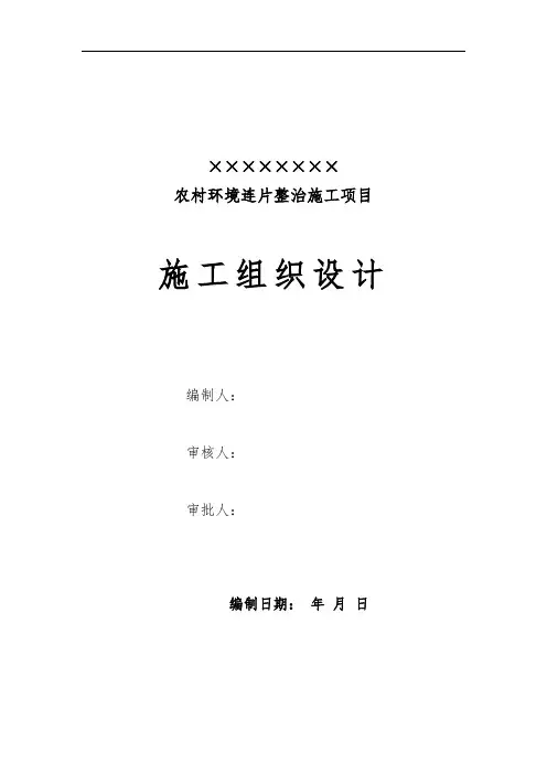 重庆某农村环境连片整治施工组织设计