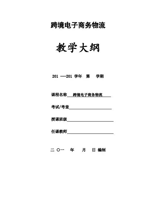 跨境电子商务物流-教学大纲