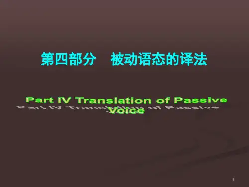 被动语态的译法精品PPT课件