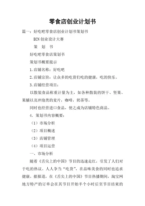 零食店创业计划书 2