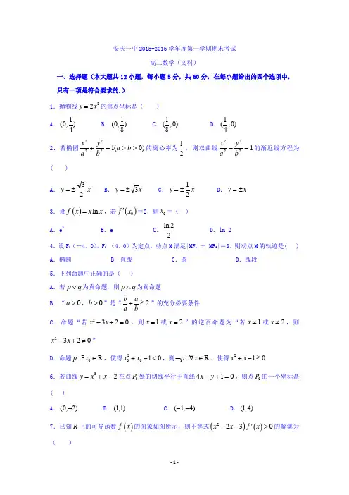 安徽省安庆市第一中学2015-2016学年高二上学期期末考试数学(文)试题 Word版含答案