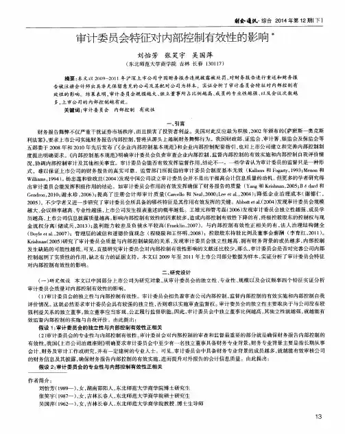 审计委员会特征对内部控制有效性的影响