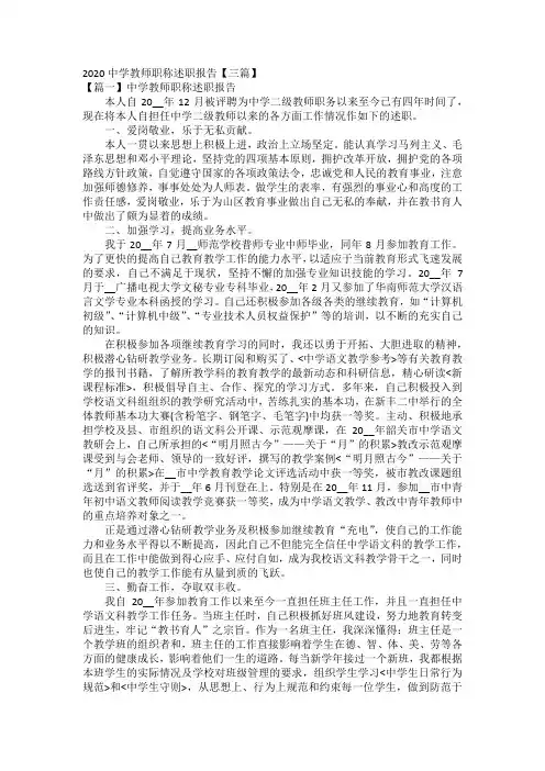 2020中学教师职称述职报告3篇