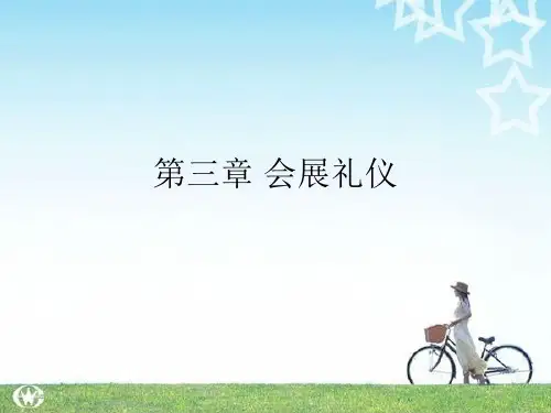 会展礼仪课件