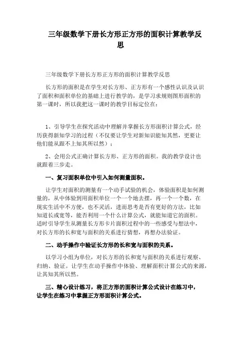 三年级数学下册长方形正方形的面积计算教学反思
