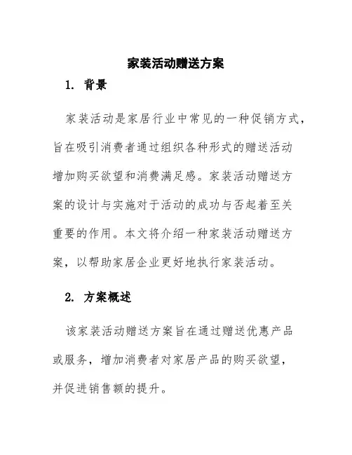 家装活动赠送方案