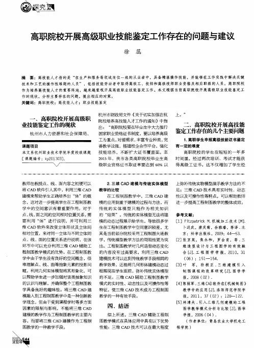高职院校开展高级职业技能鉴定工作存在的问题与建议