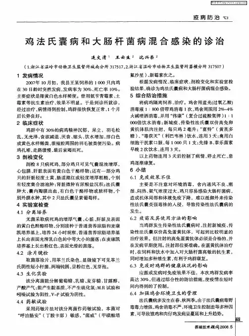 鸡法氏囊病和大肠杆菌病混合感染的诊治