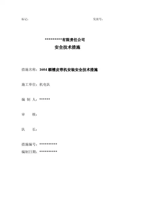 胶带输送机安装安全技术措施