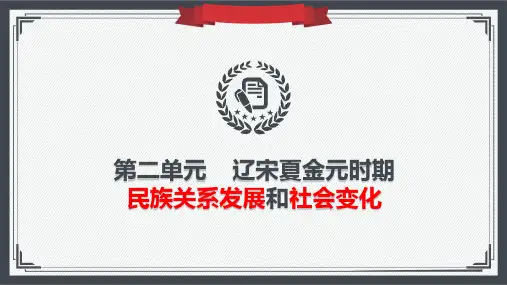 部编版 七年级下册历史 第二单元 辽宋夏金元时期