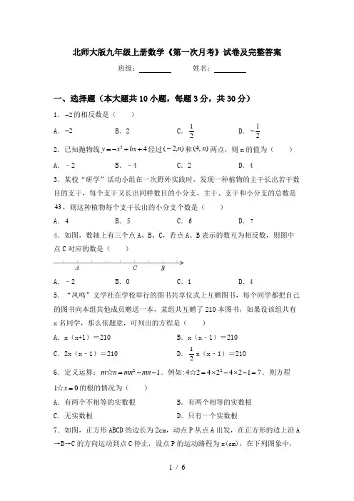 北师大版九年级上册数学《第一次月考》试卷及完整答案