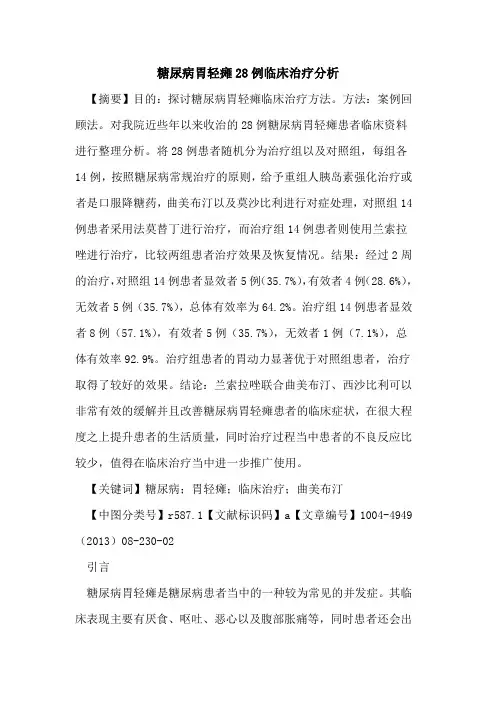 糖尿病胃轻瘫28例临床治疗分析