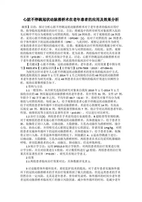心脏不停跳冠状动脉搭桥术在老年患者的应用及效果分析118