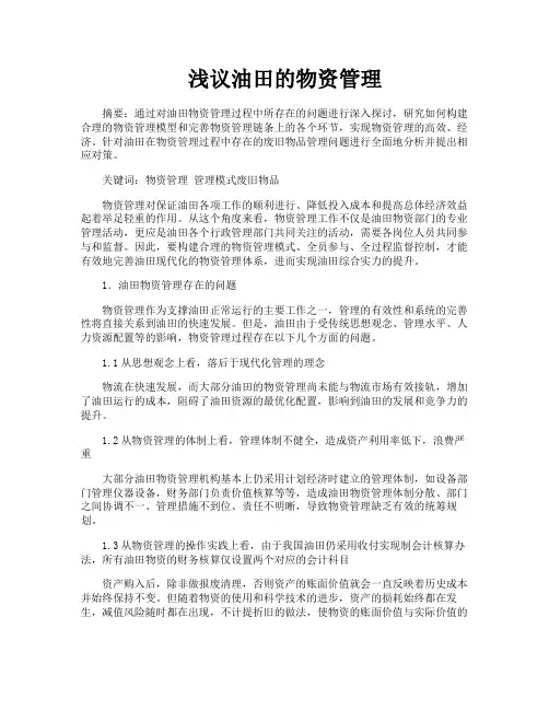 浅议油田的物资管理