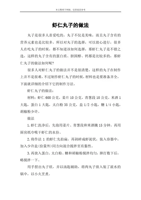 虾仁丸子的做法