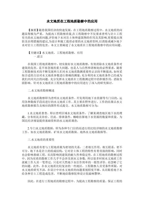 水文地质在工程地质勘察中的应用