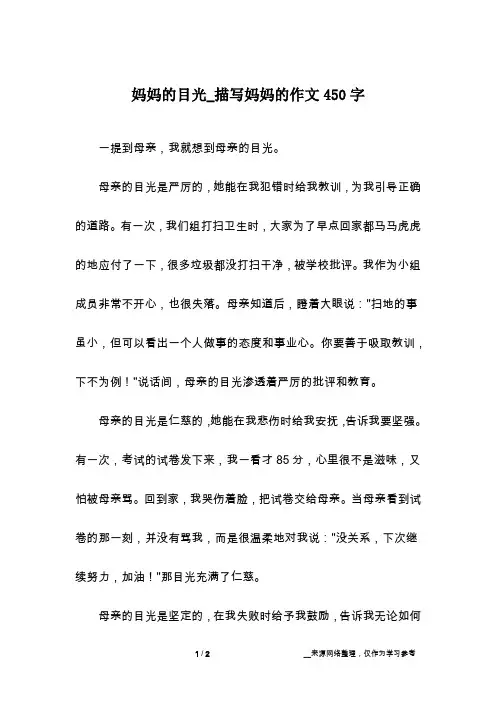 妈妈的目光_描写妈妈的作文450字