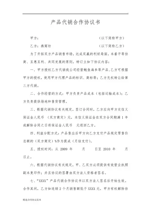 产品代销合作协议书