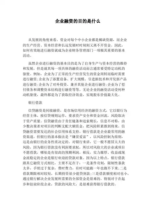 企业融资的目的是什么