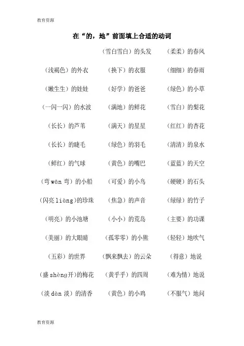 【教育资料】一年级下册语文素材在的,地前面填合适的词│苏教版学习专用