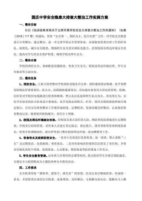 园庄中学安全隐患大排查大整治工作实施方案