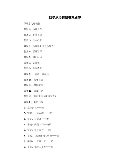 四字成语猜谜答案四字