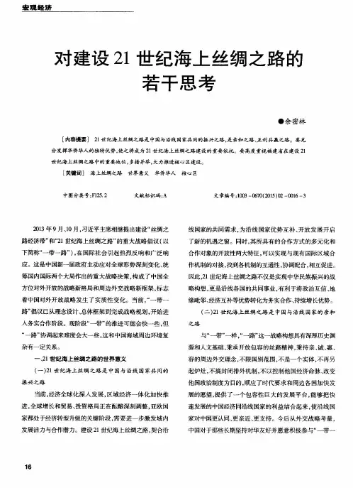对建设21世纪海上丝绸之路的若干思考