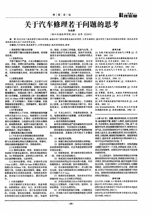 关于汽车修理若干问题的思考