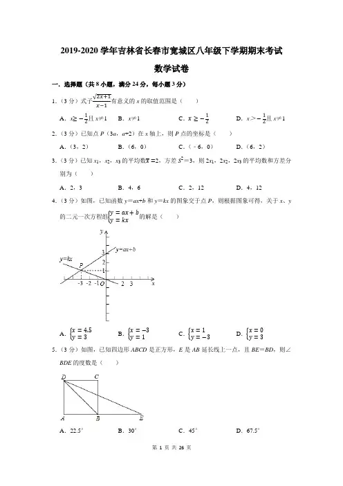 2019-2020学年吉林省长春市宽城区八年级下学期期末考试数学试卷及答案解析