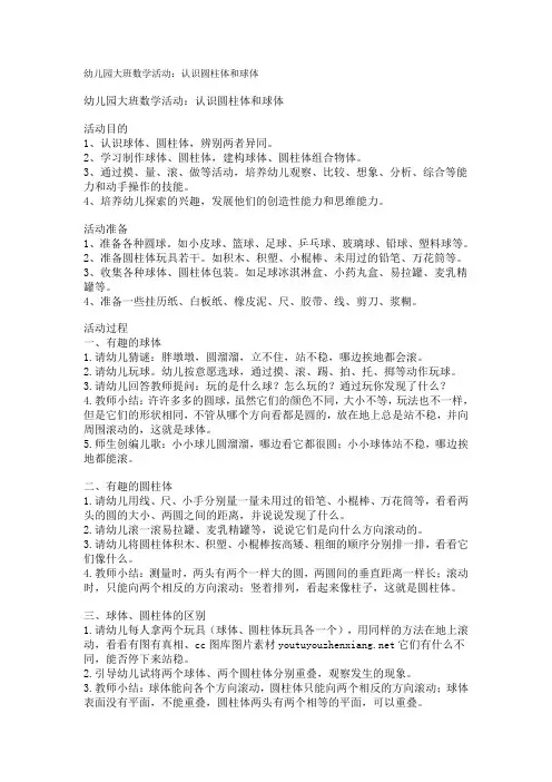 幼儿园大班数学活动：认识圆柱体和球体