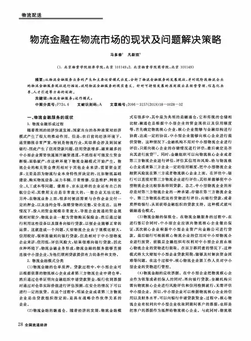 物流金融在物流市场的现状及问题解决策略