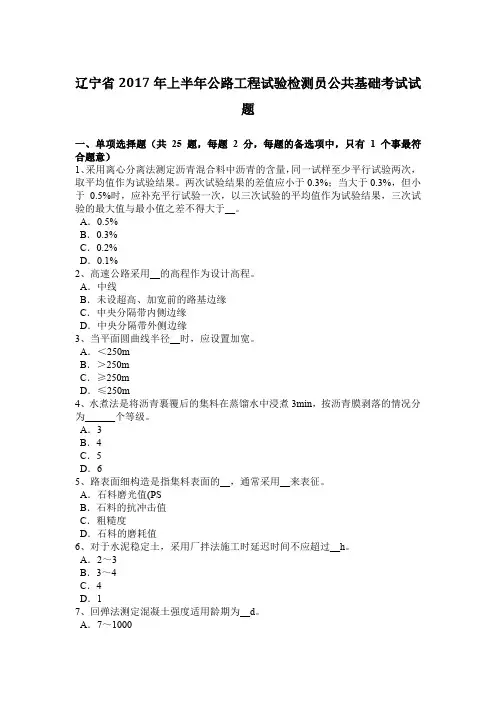 辽宁省2017年上半年公路工程试验检测员公共基础考试试题