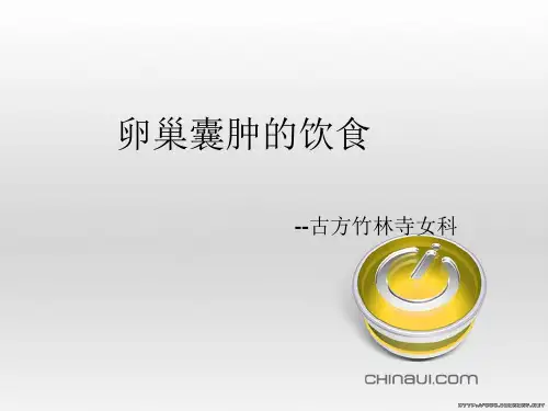 卵巢囊肿的饮食疗法