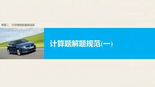 2018年高考物理复习计算题解题规范(一)