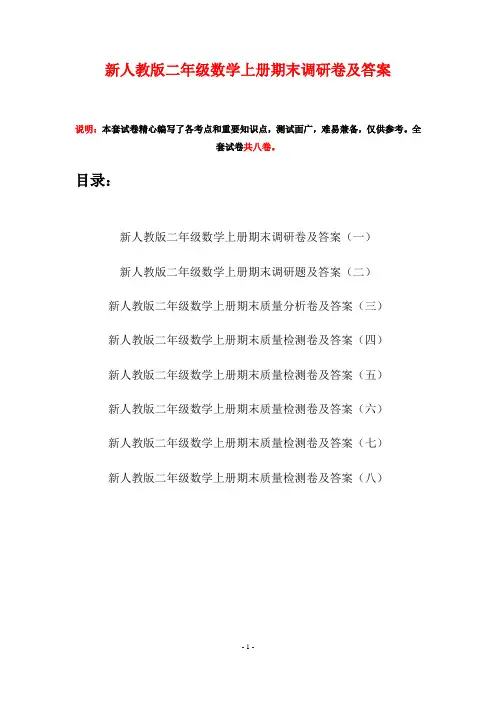 新人教版二年级数学上册期末调研卷及答案(八套)