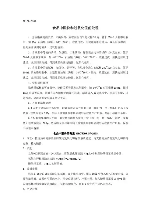 食品中酸价和过氧化值前处理作业指导书